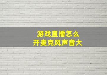 游戏直播怎么开麦克风声音大