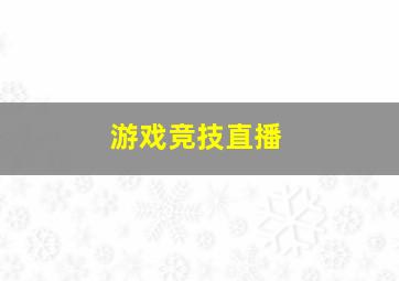 游戏竞技直播