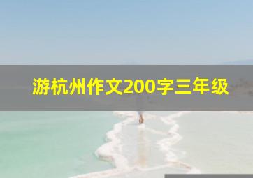 游杭州作文200字三年级