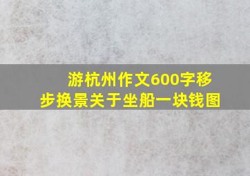 游杭州作文600字移步换景关于坐船一块钱图