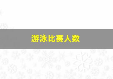 游泳比赛人数