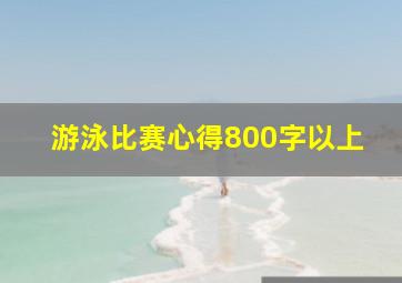 游泳比赛心得800字以上