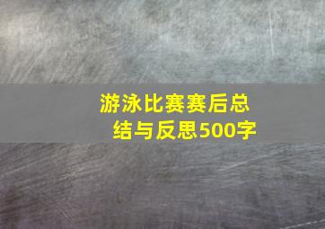 游泳比赛赛后总结与反思500字