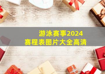 游泳赛事2024赛程表图片大全高清