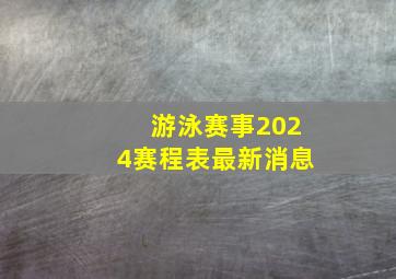 游泳赛事2024赛程表最新消息