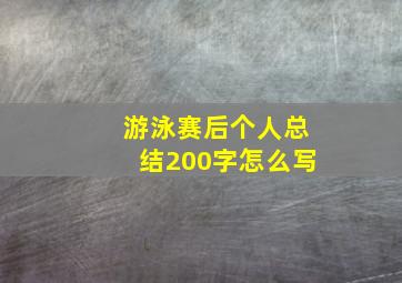 游泳赛后个人总结200字怎么写