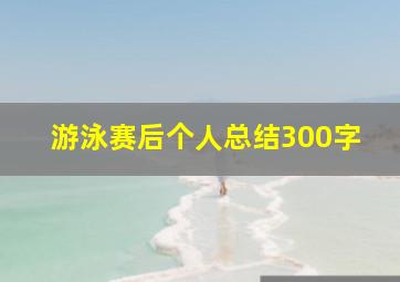 游泳赛后个人总结300字