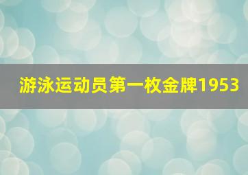 游泳运动员第一枚金牌1953