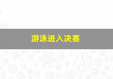 游泳进入决赛