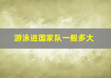 游泳进国家队一般多大