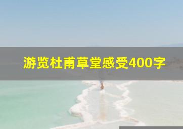 游览杜甫草堂感受400字