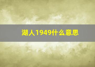 湖人1949什么意思