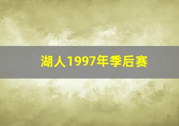 湖人1997年季后赛