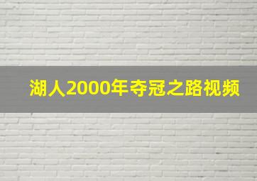 湖人2000年夺冠之路视频