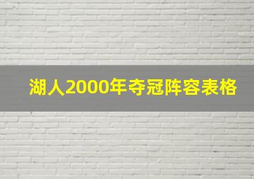 湖人2000年夺冠阵容表格