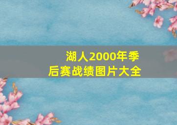 湖人2000年季后赛战绩图片大全