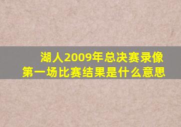 湖人2009年总决赛录像第一场比赛结果是什么意思