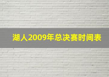 湖人2009年总决赛时间表