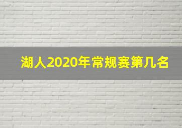 湖人2020年常规赛第几名