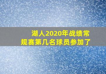 湖人2020年战绩常规赛第几名球员参加了