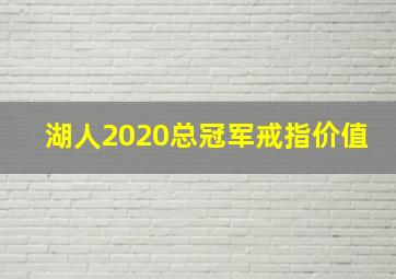 湖人2020总冠军戒指价值