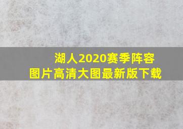 湖人2020赛季阵容图片高清大图最新版下载