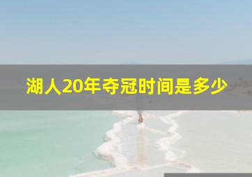 湖人20年夺冠时间是多少