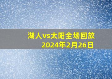 湖人vs太阳全场回放2024年2月26日