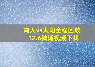 湖人vs太阳全程回放12.6微博视频下载