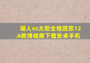 湖人vs太阳全程回放12.6微博视频下载安卓手机