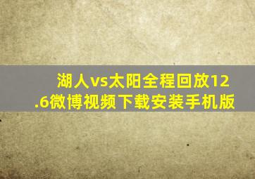 湖人vs太阳全程回放12.6微博视频下载安装手机版