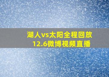 湖人vs太阳全程回放12.6微博视频直播