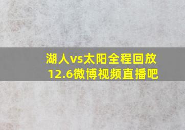 湖人vs太阳全程回放12.6微博视频直播吧