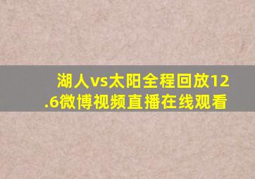 湖人vs太阳全程回放12.6微博视频直播在线观看