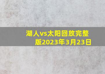 湖人vs太阳回放完整版2023年3月23日