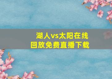 湖人vs太阳在线回放免费直播下载