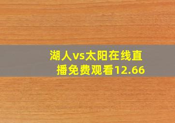 湖人vs太阳在线直播免费观看12.66