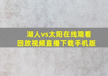 湖人vs太阳在线观看回放视频直播下载手机版