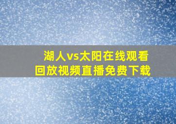 湖人vs太阳在线观看回放视频直播免费下载