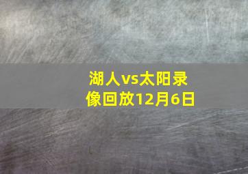 湖人vs太阳录像回放12月6日