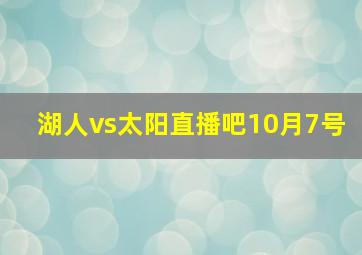 湖人vs太阳直播吧10月7号