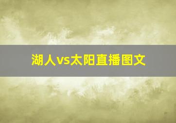 湖人vs太阳直播图文