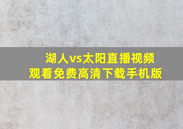 湖人vs太阳直播视频观看免费高清下载手机版