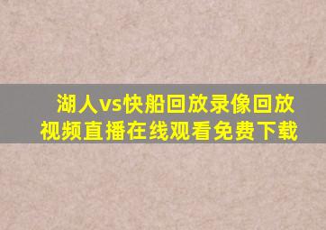 湖人vs快船回放录像回放视频直播在线观看免费下载