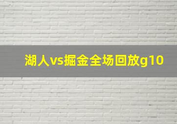 湖人vs掘金全场回放g10