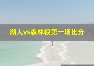 湖人vs森林狼第一场比分