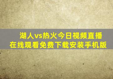 湖人vs热火今日视频直播在线观看免费下载安装手机版