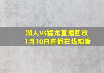 湖人vs猛龙直播回放1月10日直播在线观看