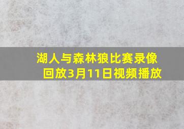 湖人与森林狼比赛录像回放3月11日视频播放