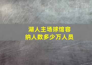 湖人主场球馆容纳人数多少万人员